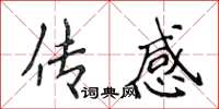 侯登峰传感楷书怎么写