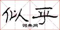 柯春海似乎隶书怎么写