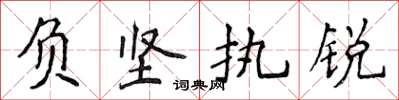 侯登峰负坚执锐楷书怎么写
