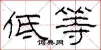 柯春海低等隶书怎么写