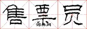 柯春海售票员隶书怎么写