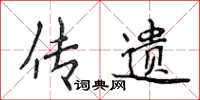 侯登峰传遗楷书怎么写