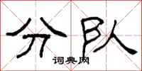 柯春海分队隶书怎么写