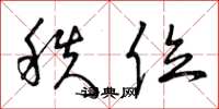 曾庆福秩位草书怎么写