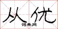 柯春海从优隶书怎么写