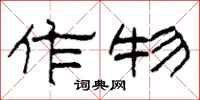 柯春海作物隶书怎么写