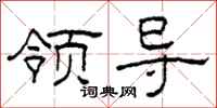 柯春海领导隶书怎么写