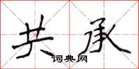 侯登峰共承楷书怎么写