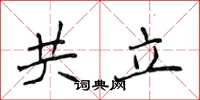 侯登峰共立楷书怎么写