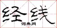 柯春海经线隶书怎么写