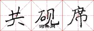 侯登峰共砚席楷书怎么写