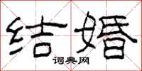柯春海结婚隶书怎么写