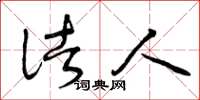曾庆福诸人草书怎么写