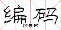 柯春海编码隶书怎么写