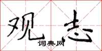 侯登峰观志楷书怎么写
