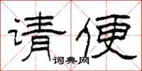 柯春海请便隶书怎么写