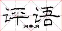 柯春海评语隶书怎么写