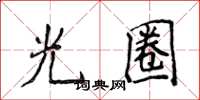 侯登峰光圈楷书怎么写