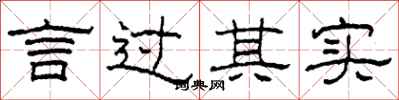 柯春海言过其实隶书怎么写