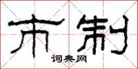 柯春海市制隶书怎么写