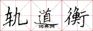 侯登峰轨道衡楷书怎么写