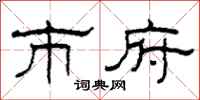 柯春海市府隶书怎么写