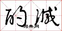 曾庆福酌减草书怎么写