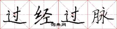 侯登峰过经过脉楷书怎么写