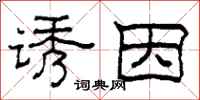 柯春海诱因隶书怎么写