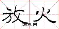 柯春海放火隶书怎么写