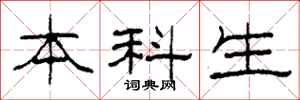 柯春海本科生隶书怎么写