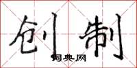 侯登峰创制楷书怎么写