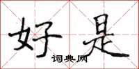 侯登峰好是楷书怎么写