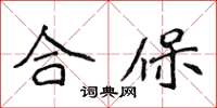 侯登峰合保楷书怎么写