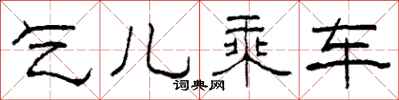 柯春海乞儿乘车隶书怎么写