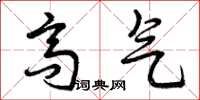 曾庆福高气草书怎么写