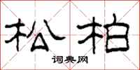 柯春海松柏隶书怎么写