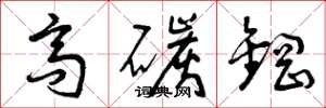 曾庆福高碳钢草书怎么写