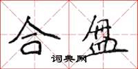 侯登峰合盘楷书怎么写