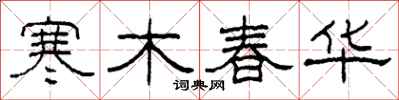 柯春海寒木春华隶书怎么写
