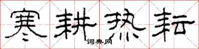 柯春海寒耕热耘隶书怎么写