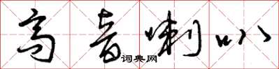 曾庆福高音喇叭草书怎么写