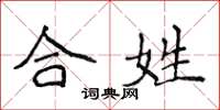 侯登峰合姓楷书怎么写
