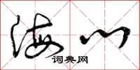 曾庆福海心草书怎么写