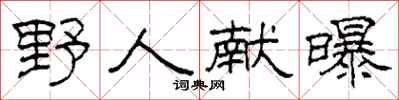 柯春海野人献曝隶书怎么写