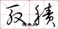 曾庆福殷积草书怎么写