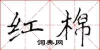 侯登峰红棉楷书怎么写