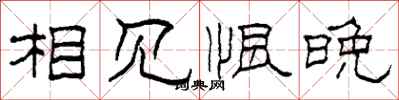 柯春海相见恨晚隶书怎么写