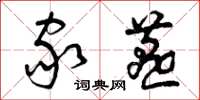 曾庆福家燕草书怎么写