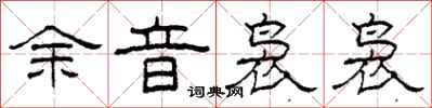 柯春海余音袅袅隶书怎么写